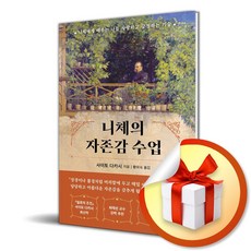 니체의 자존감 수업 (사은품제공), 현...