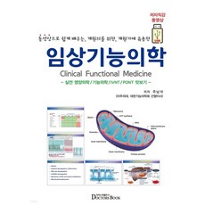 영상으로 쉽게 배우는 개원의를 위한 개원가에 유용한 임상기능의학, 주남석 저, 닥터스북