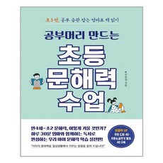 공부머리만드는초등문해력수업
