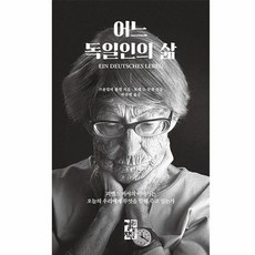 어느독일인의삶