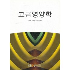 고급영양학