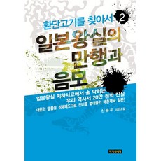 환단고기를 찾아서 2: 일본왕실의 만행과 음모:신용우 장편소설, 작가와비평, 신용우 저