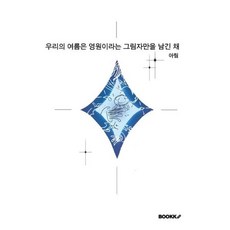 우리의 여름은 영원이라는 그림자만을 남긴 채, BOOKK(부크크), 아림 저