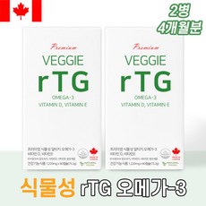 캐나다 식물성 rTG오메가3 비타민D 비타민E 알티지오메가3 식물성 내추럴영 60캡슐 X 2병 (4개월분), 2개