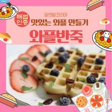 알앤알코리아 홍콩와플반죽 1kg 10+1증정 HACCP (안전포장) *알앤알코리아, 1개
