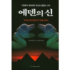 에덴의 신:이집트의 잃어버린 유산과 문명의 시작 | 금지된 신의 문명의 두번째이야기, 사람과사람, 앤드류 콜린스 저/황우진 역