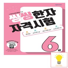 씽씽한자자격시험6급