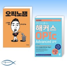 [오픽 뽀개기] 오픽노잼 + 2주 만에 끝내는 해커스 OPIc Advanced 공략 (전2권)