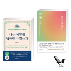 나는 어떻게 행복할 수 있는가 + 미움받을 용기 (200만 부 기념 스페셜 에디션) (전2권)