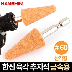 한신 추지석 연마석 숫돌 조각기 연마기 브러쉬 샌딩, 옵션02 한신 육각 추지석 금속용 (삼각)