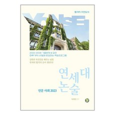 연세대논술