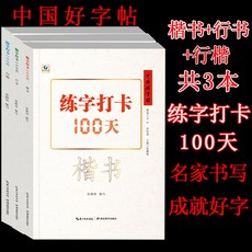 만년필 중국 글씨연습 키펀칭 100해서체+행서+중서체 글씨본 초중학교 경필 필법 연습용 해서체+행서+중서체 후베이 교육 출판사, 기본, 기본