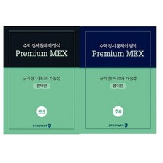 수학 경시 문제의 정석 Premium MEX 초6 규칙성/자료와 가능성:문제편 | 풀이편, 종로학원하늘교육, 초등6학년, OSF9788968325649