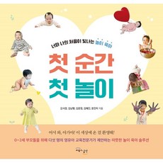 첫 순간 첫 놀이:너와 나의 처음이 빛나는 놀이 육아, 교육과실천