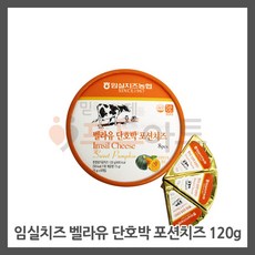 임실치즈 임실 벨라유 단호박 포션치즈(15g8조각) 신선포장무료 가온치즈, 1팩, 120g