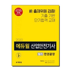 에듀윌산업안전기사