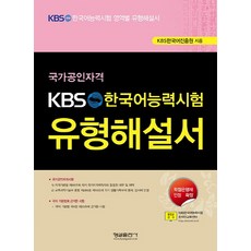 kbs한국어능력시험기출문제집