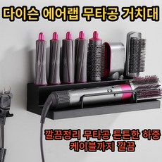 다이슨에어랩거치대