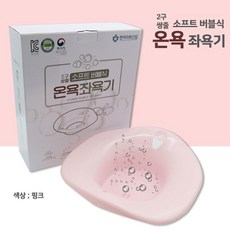 가정용 병원용 산후조리원 산모용 치질 좌욕대야 좌욕대 소프트 버블식 온욕 좌욕기