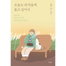 FIKA 오늘도 내 마음에 들고 싶어서 (마스크제공)