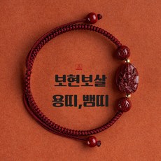 (선물박스 포함) 홍주 사업운 재물운 상승 12간지 수호신 소원성취 팔찌