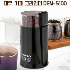 유지몰 대우 커피 그라인더 원두 분쇄기 전동 커피 그라인드, 커피그라인드