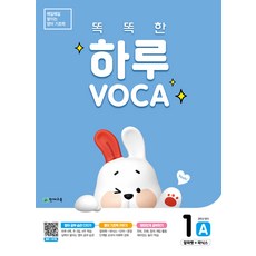 똑똑한 하루 VOCA 보카 1A - 3학년 영어, 천재교육, 초등3학년