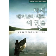 다시 태어난다 해도 이 길을:사법시험 고등고시 합격수기 모음집, 고시연구사 편집부 편, 고시연구사