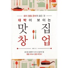 대박이 보이는 맛집 창업:외식 창업 준비의 모든 것, 성안당