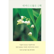 내 마음의 들꽃 산책, 진선BOOKS, 이유미, 송기엽