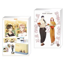 만들고싶은여자와먹고싶은여자2권