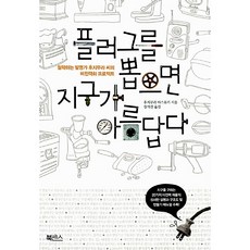 플러그를 뽑으면 지구가 아름답다 후지무라 야스유키