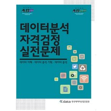 데이터분석 자격검정 실전문제:데이터 이해 데이터 분석 기획 데이터 분석, 한국데이터산업진흥원
