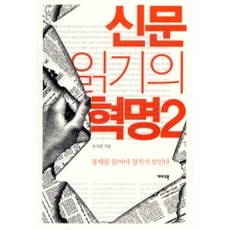 [개똥이네][중고-상] 신문 읽기의 혁명 2