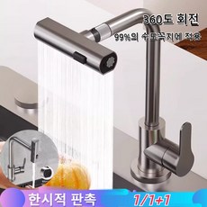 1/1+1/2+2 [360도 회전] 다기능 가압 수도꼭지 튀기방지수도꼭지 99%의 수도꼭지에 적용, 스테인리스수도꼭지*1+1