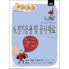2016 정답노트 시리즈 6 : 전기응용 및 공사재료, 엔트미디어