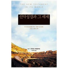 신약성경과 그 세계 - 첫 그리스도인들의 역사 그들이 남긴 문헌 그리고 그들의 신학, 상세 설명 참조, 상세 설명 참조