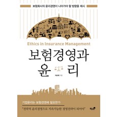보험경영과 윤리:보험회사의 윤리경영이 나아가야 할 방향을 제시, 책과나무
