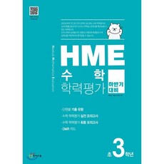 HME 수학 학력평가 문제집 하반기 3학년 (2023년용), 천재교육, 초등3학년