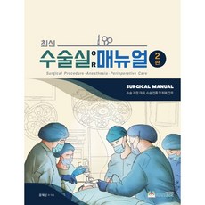 최신 수술실 매뉴얼:수술과정 마취 수술 전후 및 회복 간호, 윤혜상 외, 포널스출판사