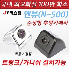 JY커스텀 N-590 고화질 후방카메라 CMOS/CCD급 화질/주차라인/100만화소 상품 이미지