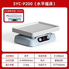 오비탈 쉐이커 속도조절 진동기 교반기 발진기 플라스크 조정기, SYC-P200 수평 셰이커 (소형 트레이)