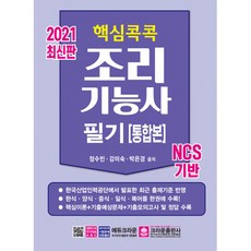 2021 핵심콕콕 조리기능사 필기 통합본, 크라운출판사