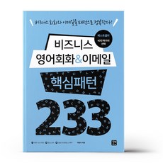 영어회화핵심패턴233