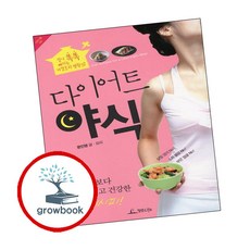 다이어트 야식 ( g r o w b o o k)