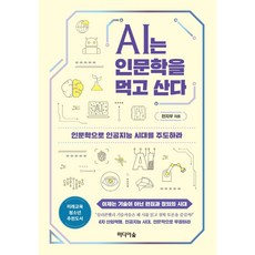 ai는인문학을먹고산다