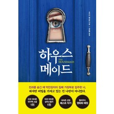 하우스메이드, 프리다 맥파든 저/김은영 역, 북플라자