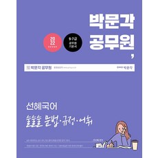 2022 박문각 공무원 선혜국어 술술술 문법ㆍ규정ㆍ어휘:9/7급 공무원 기본서