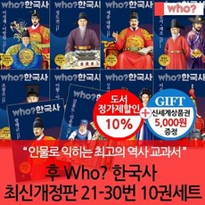 [전집] 다산 후 who시리즈 한국사 최신개정판 21-30번 10권세트/상품권5천 (독해워크북 수록) : 이성계/이방원 정도전 세종대왕 김종서/세조 조광조 ..., 다산어린이(전집)