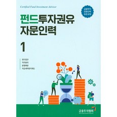 금융투자교육원 펀드 투자권유 자문인력 1 (2019)